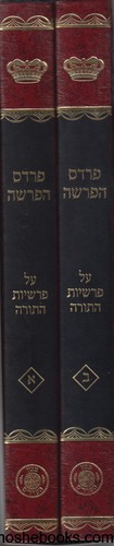 פרדס הפרשה 