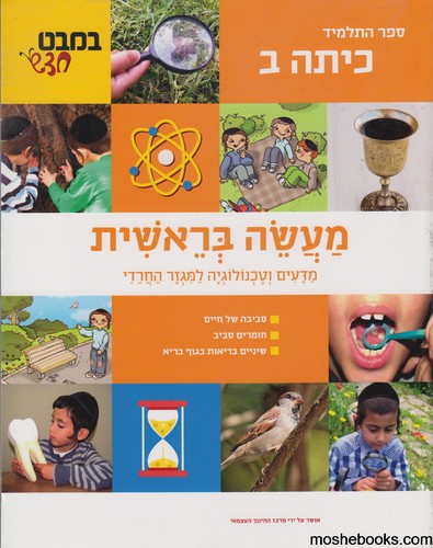 מעשה בראשית-במבט חדש