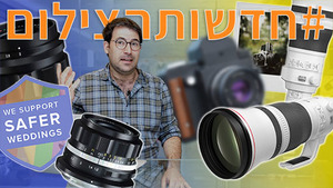 #חדשותהצילום 3/3/2022 הפנסוניק GH6 כאן, אנחנו מחפשים את העבד.ת הבא.ה, עדשות חדשות לקנון, ניקון ופוג׳י מירורלס ומהלך #MeToo בעולם הצילום.