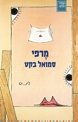 מרפי - סמואל בקט ספריה החדשה 