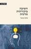 חשיבה ביקורתית מדעית - שלמה קניאל