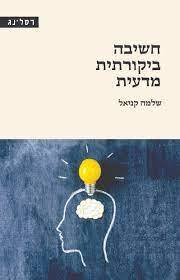 חשיבה ביקורתית מדעית - שלמה קניאל רסלינג
