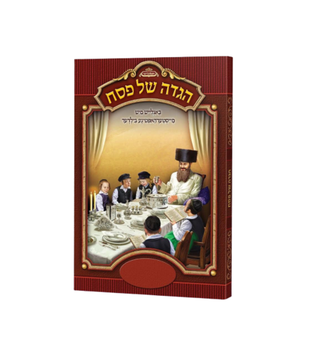 הגדה של פסח אידיש כריכה קשה