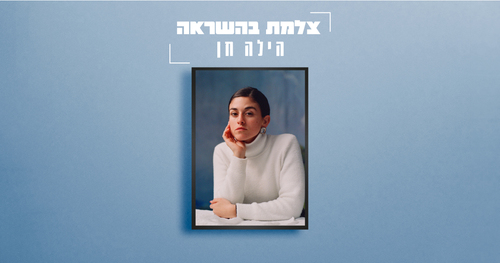 צלמת השראה - הילה חן