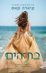 בת הים (יד 2) - קיארה קאס ידיעות אחרונות
