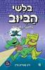 בלשי הביוב 3 נחושי נחשים - ג'ון פטריק גרין