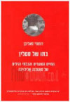 בתו של סטאלין (יד 2 כחדש) - רוזמרי סאליבן