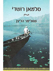 שאלימר הליצן (יד 2 כחדש) - סלמאן רושדי  זמורה ביתן