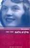 היומנים של סילביה פלאת 1950 - 1962 (יד 2 כחדש) - סילביה פלאת