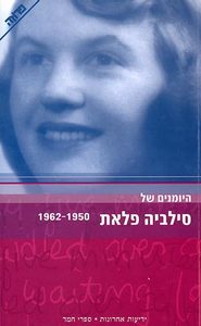 היומנים של סילביה פלאת 1950 - 1962 (יד 2 כחדש) - סילביה פלאת ידיעות אחרונות