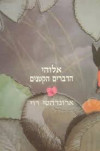 אלוהי הדברים הקטנים (יד 2 כחדש) - ארונדהטי רוי 