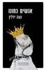 אנשים כמונו (יד2) - נעה ידלין