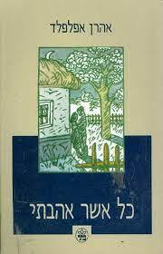 כל אשר אהבתי (יד2) - אהרן אפלפלד כתר