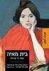 בית מאיה (יד2 כחדש) - אסה דה קירוש