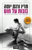 בובות על חוט (יד2) - מריו ורגס יוסה