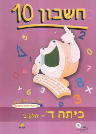 חשבון 10 כיתה ד חלק ג  רכגולד