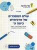 עולם המספרים של ארכימדס כיתה ה'