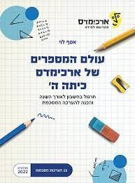 עולם המספרים של ארכימדס כיתה ה'