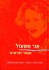 אגי משאול מבחר וחדשים (יד2 כחדש)