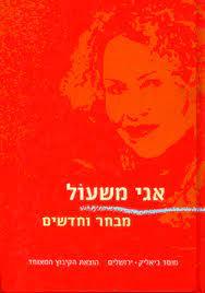 אגי משאול מבחר וחדשים (יד2 כחדש) הקיבוץ המאוחד