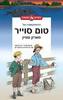 הרפתקאותיו של טום סוייר הגרסה המוערת - מארק טוויין 