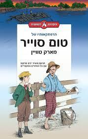 הרפתקאותיו של טום סוייר הגרסה המוערת - מארק טוויין  אריה  ניר