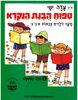 טפוח הבנת הנקרא 2 שלב המשפט  - ד"ר עדה ישי