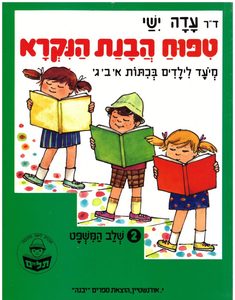 טפוח הבנת הנקרא 2 שלב המשפט - ד"ר עדה ישי שונות