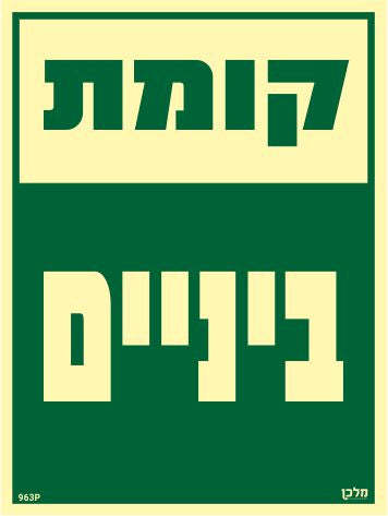 שלט פולט אור קומת ביניים 963P 