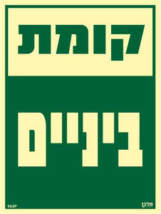 שלט פולט אור קומת ביניים 963P 