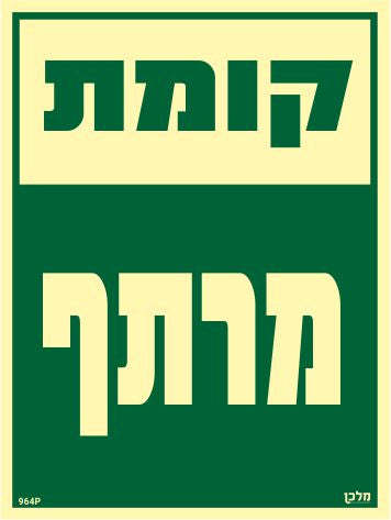 שלט פולט אור קומת מרתף 964P