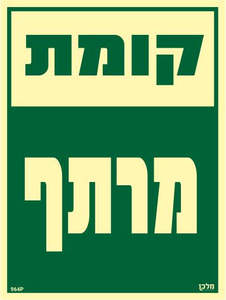שלט פולט אור קומת מרתף 964P