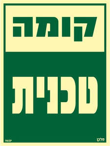 שלט פולט אור קומה טכנית מקט 965P 