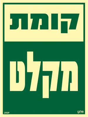 שלט פולט אור קומת מקלט מקט 295P