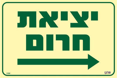 שלט פולט אור יציאת חרום חץ ימינה מקט 374P