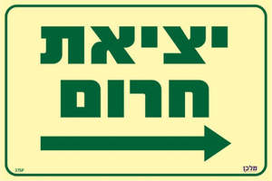 שלט פולט אור יציאת חרום חץ ימינה מקט 374P