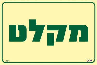 שלט פולט אור מקלט מקט 179P