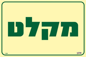 שלט פולט אור מקלט מקט 179P
