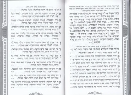 זמירות שבת בכריכה מוכספת