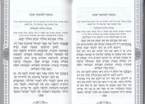 זמירות שבת בכריכה מוכספת