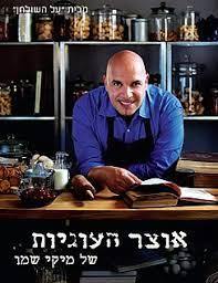 אוצר העוגיות של מיקי שמו - מיקי שמו הוצאה עצמית