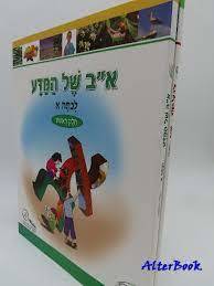 א"ב של המדע לכתה א' (חלקים ראשון+שני) רכס