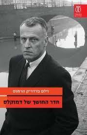 חדר החושך של דמוקלס - וילם פרדריק הרמנס עם עובד