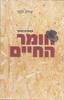 חומר החיים - יצחק לבני (הספר המלא)