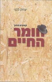 חומר החיים - יצחק לבני (הספר המלא) שונות 