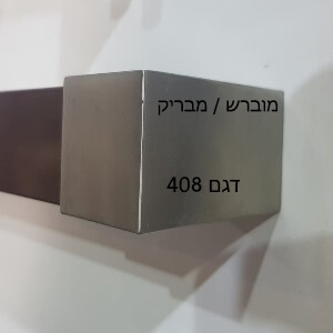 מאחז יד למדרגות - דגם 408 מוברש - מאחז סוף