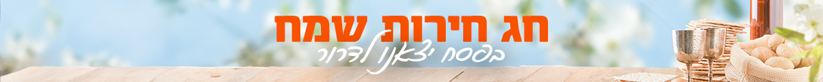בפסח יצאנו לדרור