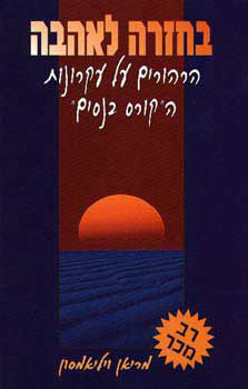 בחזרה לאהבה (יד 2) - מריאן וויליאמסון אור-עם