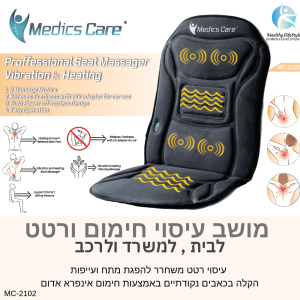 מושב עיסוי חימום ורטט לשיפור זרימת הדם והפגת מתחים MC-2102 MEDICS CARE