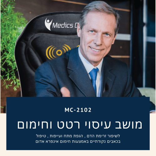 מושב עיסוי חימום ורטט לשיפור זרימת הדם והפגת מתחים MC-2102 MEDICS CARE
